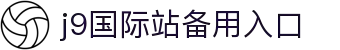 J9集团-国际站唯一官网